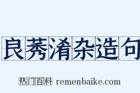 良莠淆杂造句是什么意思的图片